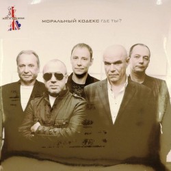 Пластинка Моральный кодекс Где ты? (2 LP)